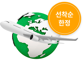선착순 한정