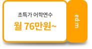초특가 어학연수 월 76만원 ~