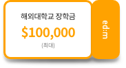 해외 대학교 장학금 최대 1,000,000달러